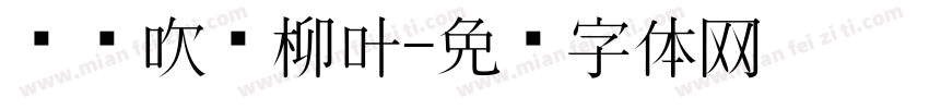 东风吹绿柳叶字体转换