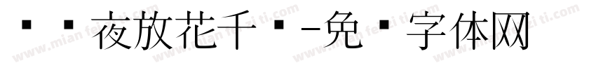 东风夜放花千树字体转换