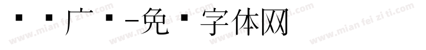 东风广场字体转换