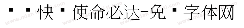 东风快递使命必达字体转换