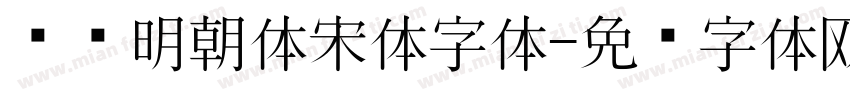 东风明朝体宋体字体字体转换