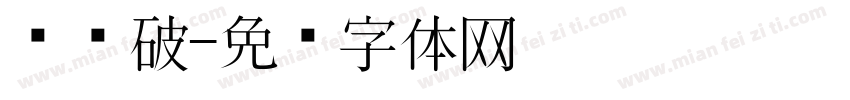 东风破字体转换