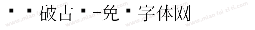 东风破古风字体转换