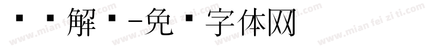 东风解冻字体转换