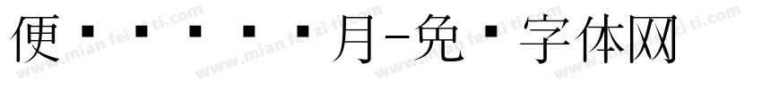 便饮东风齐揽月字体转换