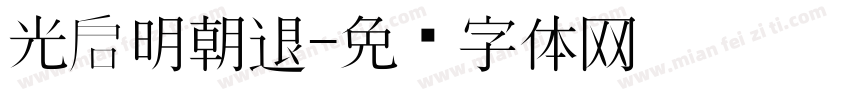 光启明朝退字体转换