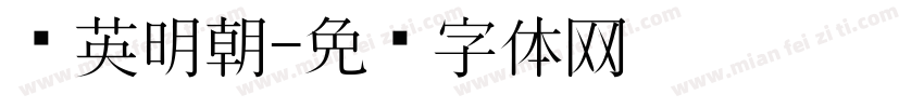华英明朝字体转换