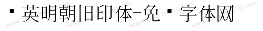 华英明朝旧印体字体转换