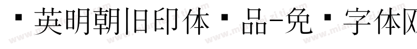 华英明朝旧印体样品字体转换