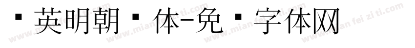 华英明朝简体字体转换