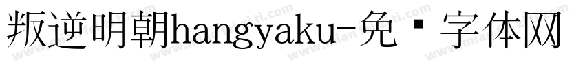 叛逆明朝hangyaku字体转换