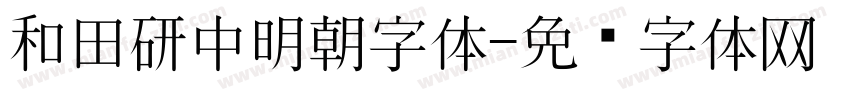 和田研中明朝字体字体转换