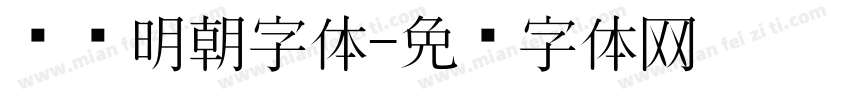 圆润明朝字体字体转换