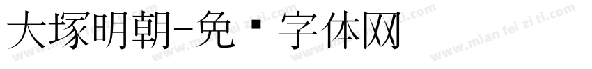 大塚明朝字体转换