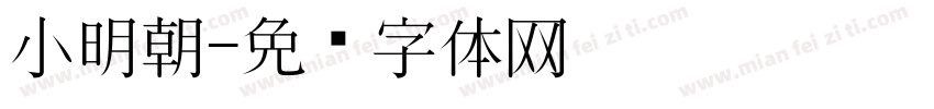小明朝字体转换