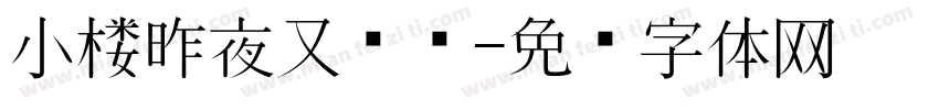 小楼昨夜又东风字体转换