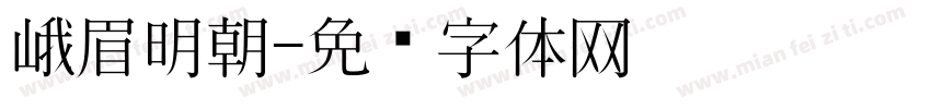 峨眉明朝字体转换