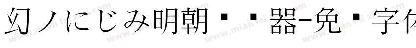 幻ノにじみ明朝转换器字体转换