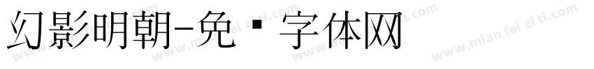 幻影明朝字体转换