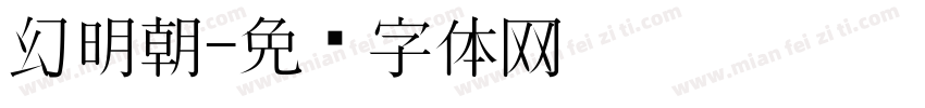 幻明朝字体转换
