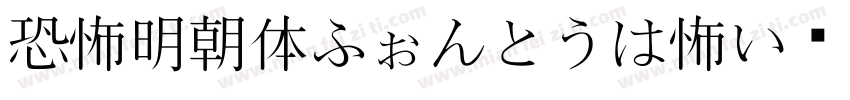 恐怖明朝体ふぉんとうは怖い转换器字体转换