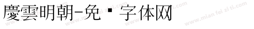 慶雲明朝字体转换