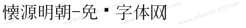 懐源明朝字体转换