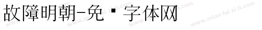 故障明朝字体转换