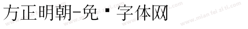 方正明朝字体转换