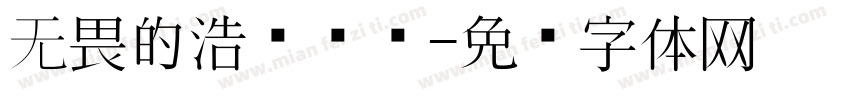 无畏的浩荡东风字体转换
