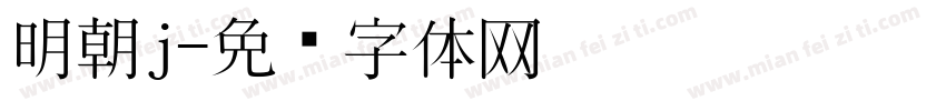 明朝j字体转换