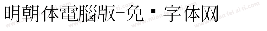 明朝体電腦版字体转换