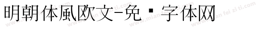 明朝体風欧文字体转换