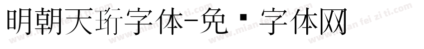 明朝天珩字体字体转换