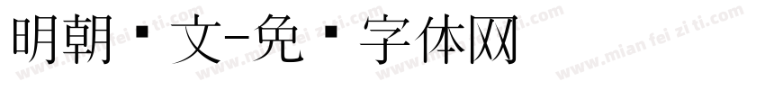 明朝汇文字体转换