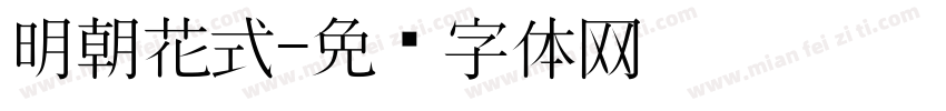 明朝花式字体转换
