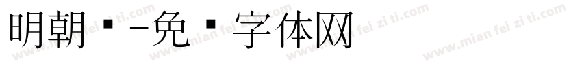 明朝黑字体转换