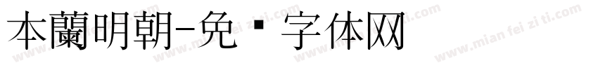 本蘭明朝字体转换