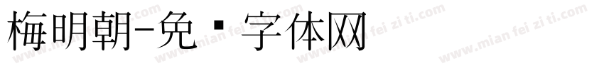 梅明朝字体转换