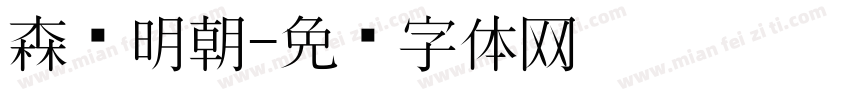 森泽明朝字体转换
