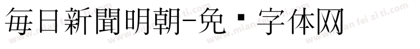 毎日新聞明朝字体转换