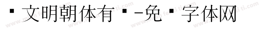 汇文明朝体有吗字体转换