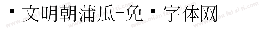 汇文明朝蒲瓜字体转换