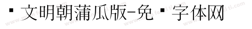 汇文明朝蒲瓜版字体转换