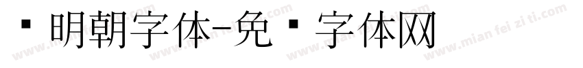 汇明朝字体字体转换