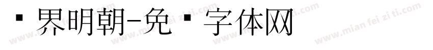 汉界明朝字体转换