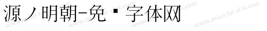源ノ明朝字体转换