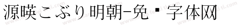 源暎こぶり明朝字体转换