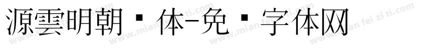 源雲明朝简体字体转换