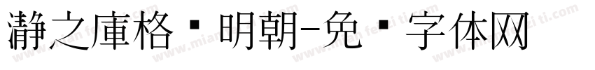 瀞之庫格尔明朝字体转换
